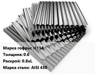 Профнастил нержавеющий Н114 s=0.6 0.8хL Сталь: AISI 430